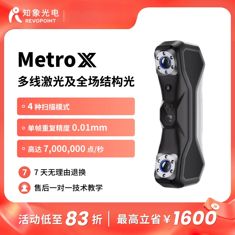 REVOPOINTMetroX 3D扫描仪 手持式工业级高精度多线激光 知象光电