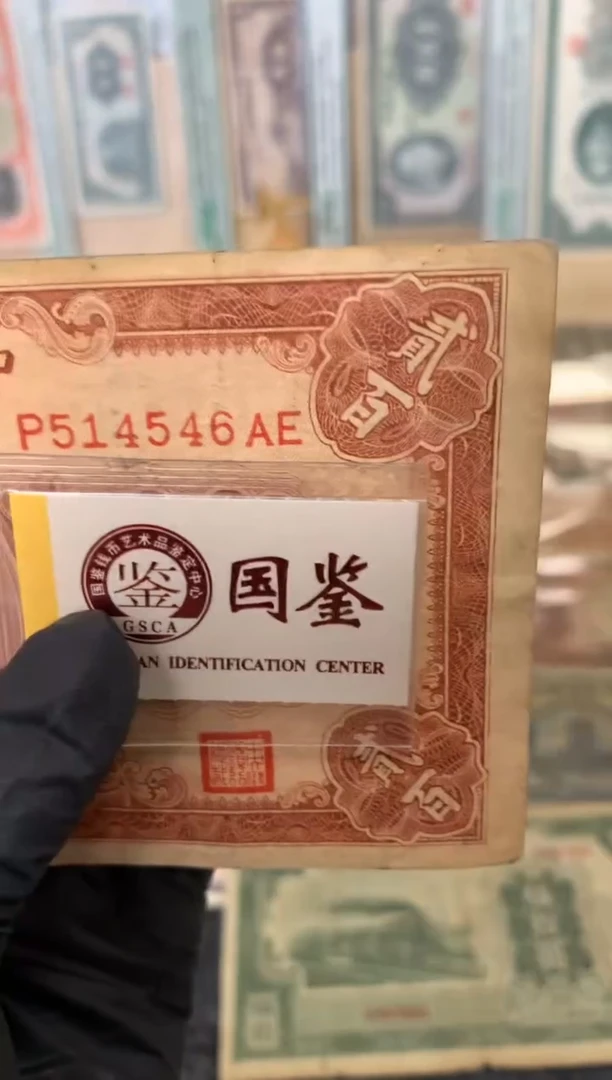 纸514546   面值200元