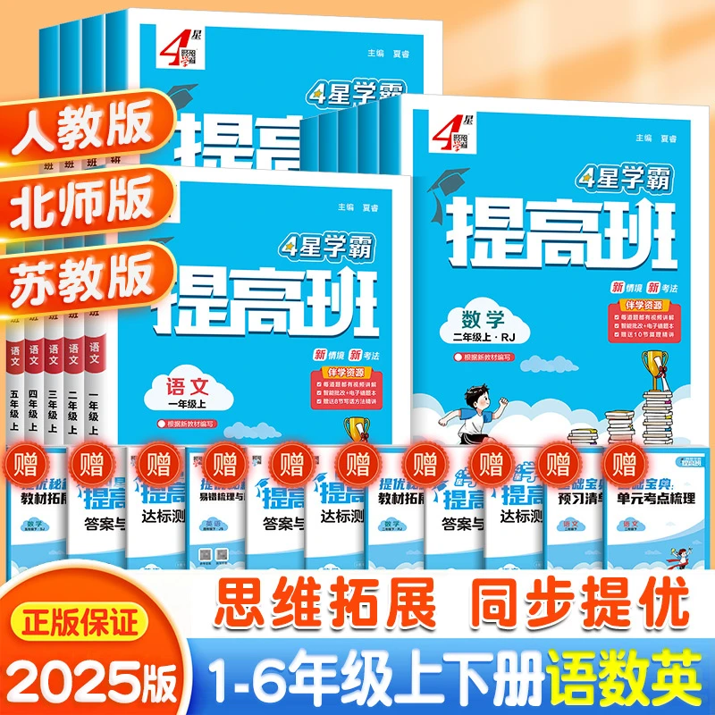 四星学霸提高班同步练习册小学一年级二年级三四五六年级上册下册