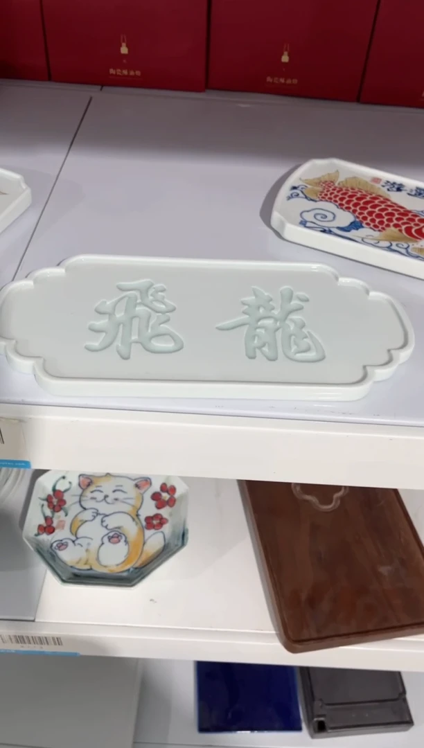 拙明院（微瑕价格）飞龙茶盘