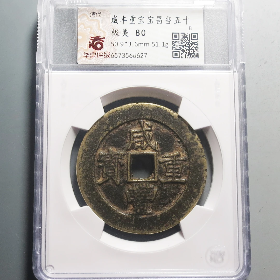 华夏评级极美80咸丰重宝当五十0627