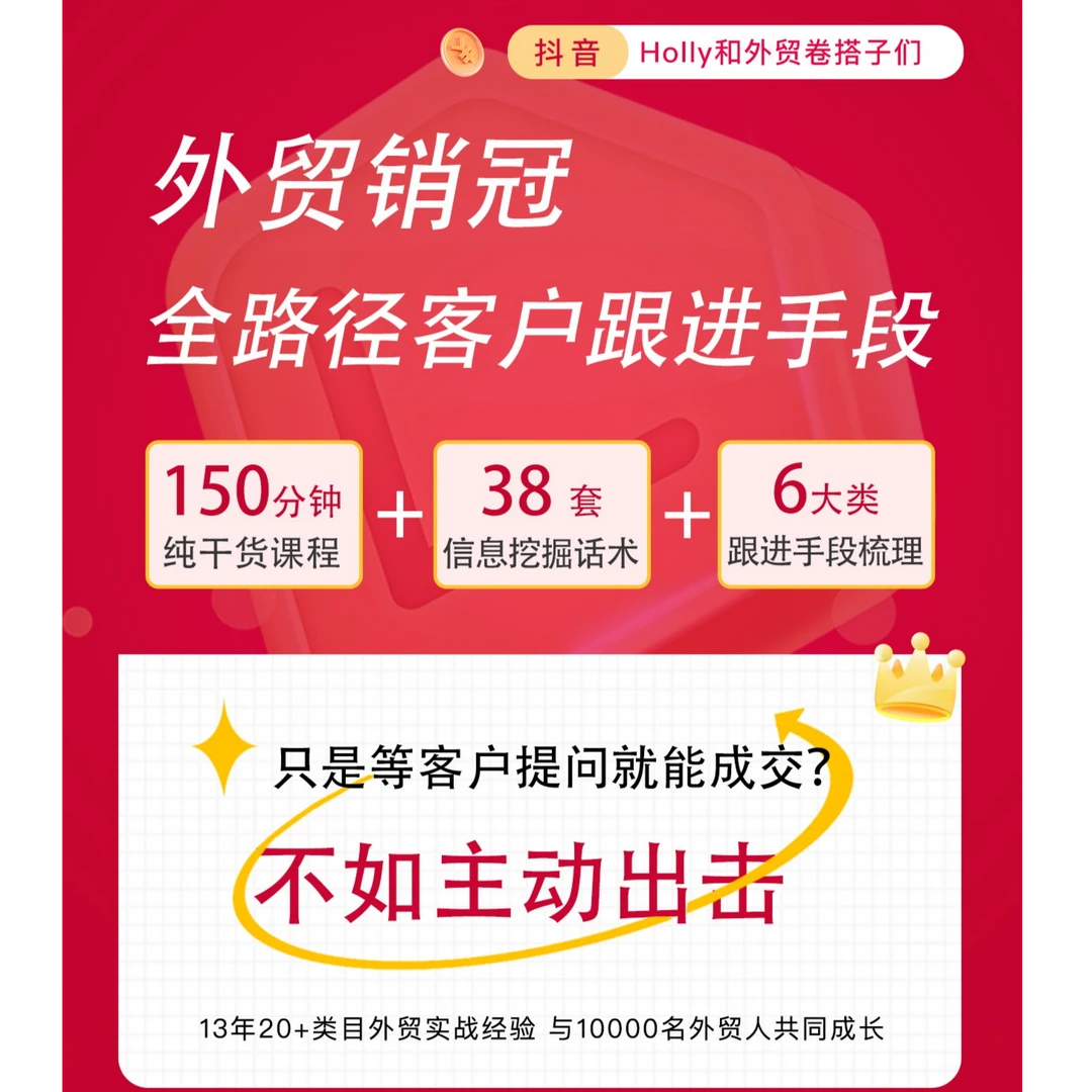 【外贸客户跟进课】Holly老师：高效跟进策略提升客户回复率与转化率