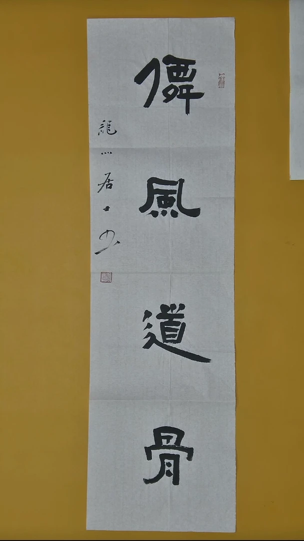 书法王立新老师四尺横幅