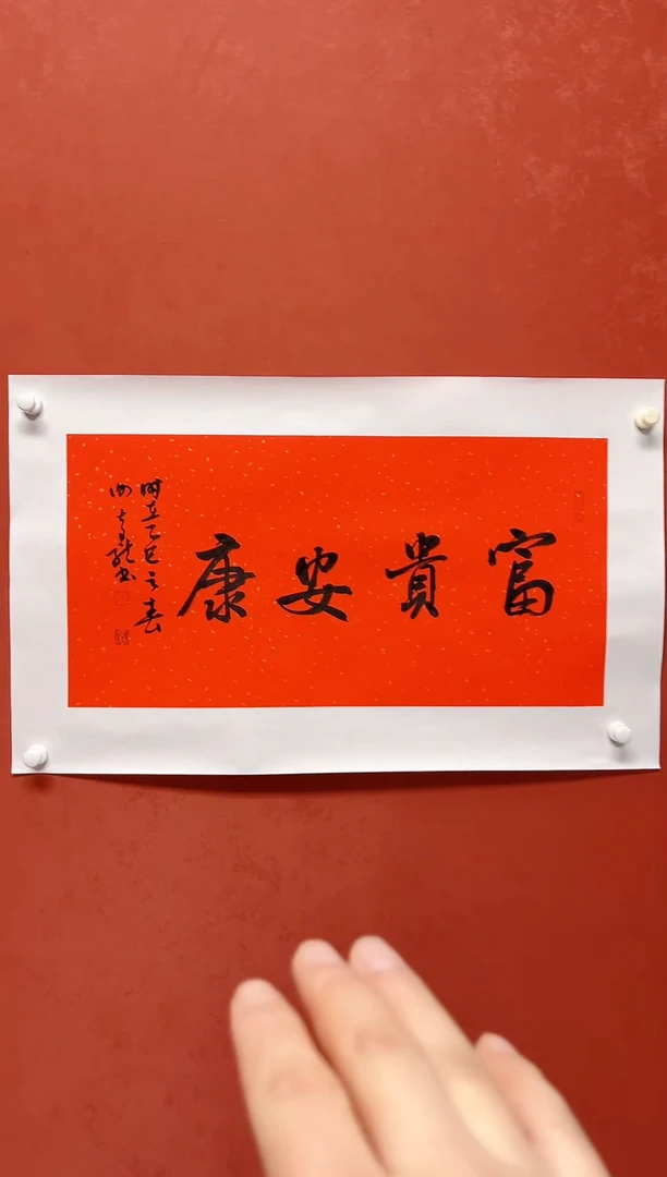 【闪购商品】书法谢奇龙 四字吉语画芯68*34手工托芯