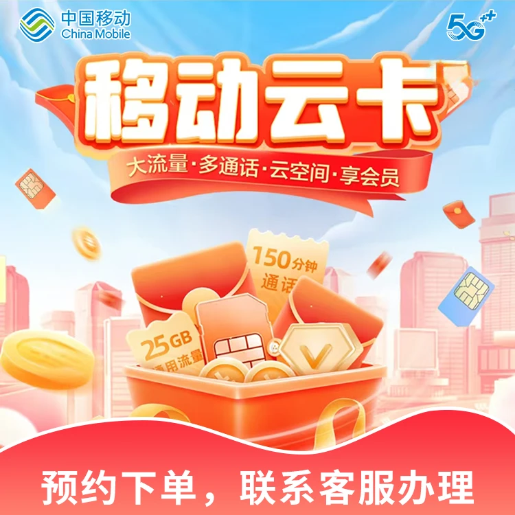 嘉兴移动移动云卡【预约下单】