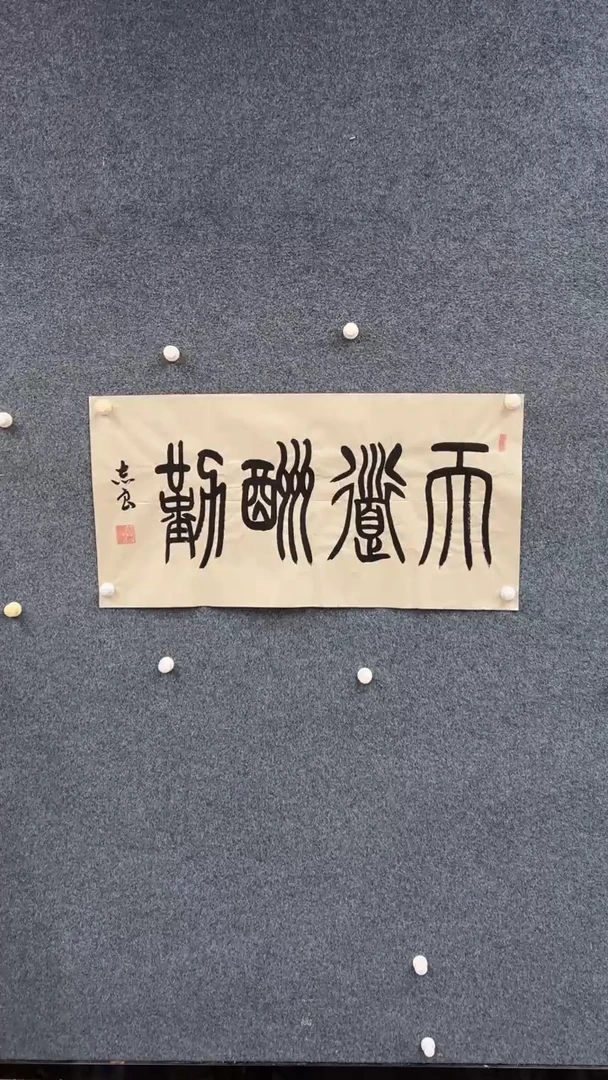 国画1.3-袁志良-书法-福利-天道酬勤（无国检）