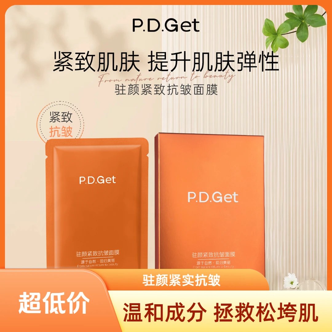 P.D.Get驻颜紧致抗皱/J胶原蛋白/补水润泽亮肤/肌肤屏障舒缓润泽