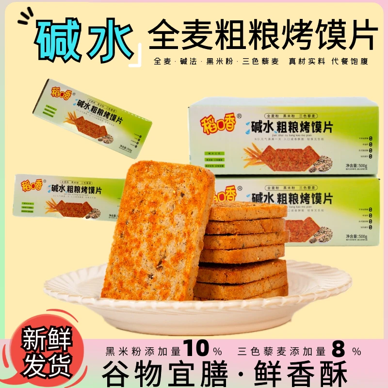 【碱法全麦粗粮烤馍片三色藜麦馍干整箱酥脆饱腹饼干杂粮代餐零食