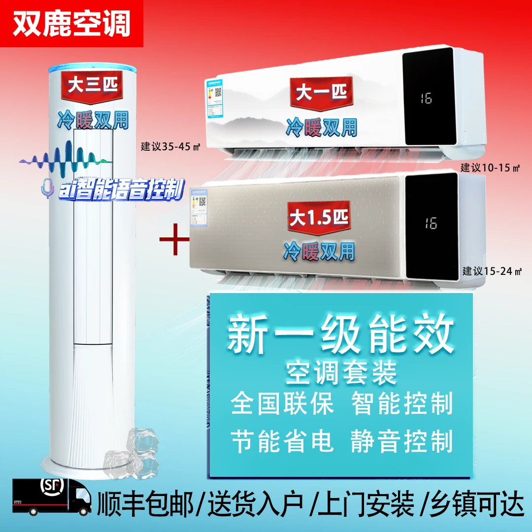 【双鹿空调2+1套装】智能省电节能变频新一级能效冷暖空调套装组合