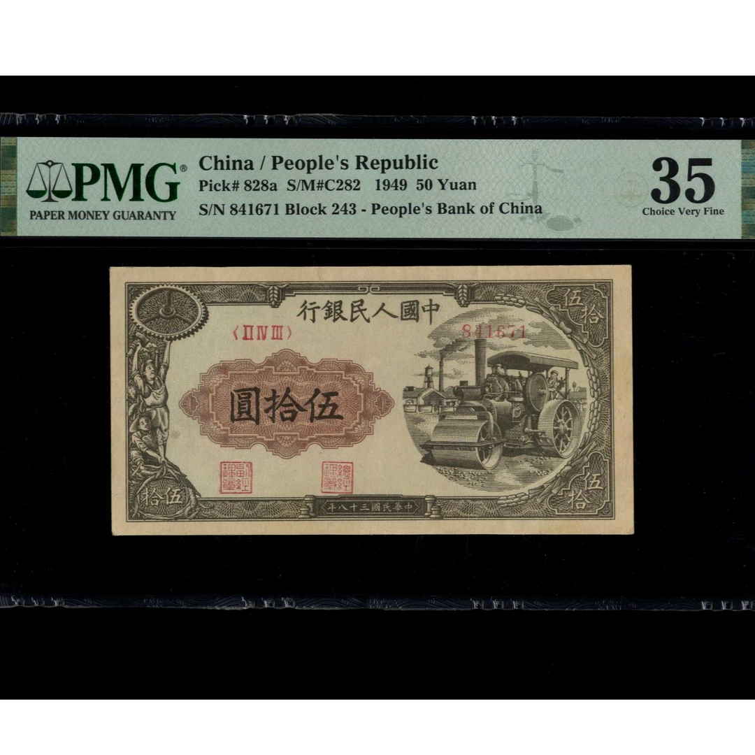 093号 1949年中国人民银行伍拾圆 841671 PMG35 压路机