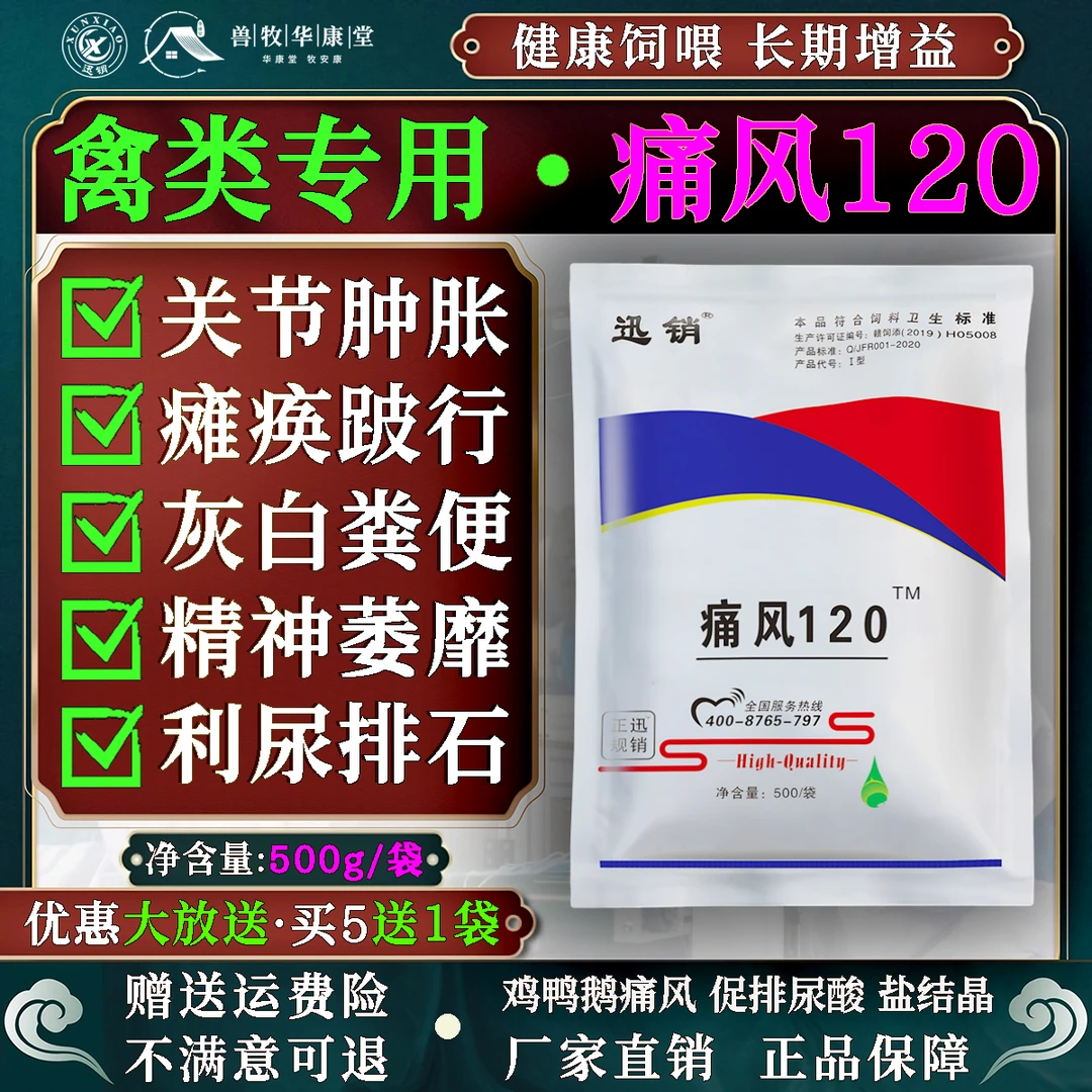 兽用痛风灵120缓解家禽鸡鸭鹅利尿排石关节肿瘫痪跛行饲料添加剂