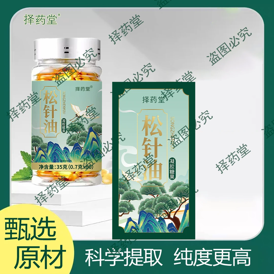 甄选松针油软胶囊严选 高海拔