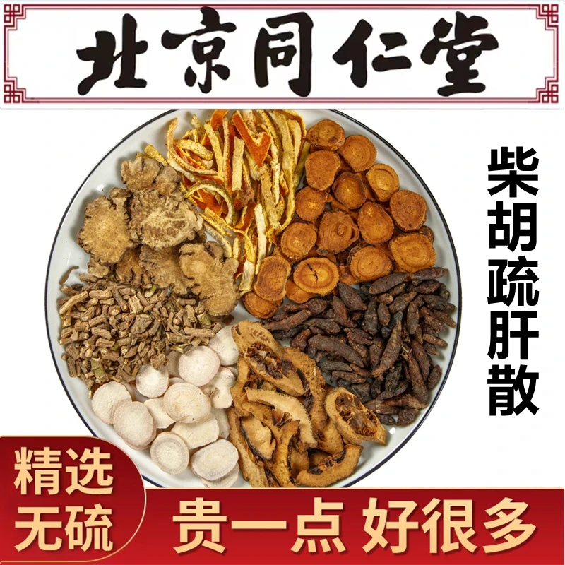 柴胡疏肝散 北京同仁原料白芍川芎枳壳甘草陈皮组合原料姜42g