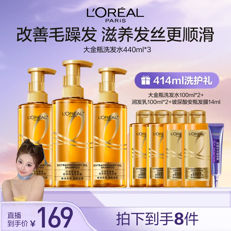 【肉肉推荐】欧莱雅大金瓶奇焕精油洗发露润发乳柔顺洗护-