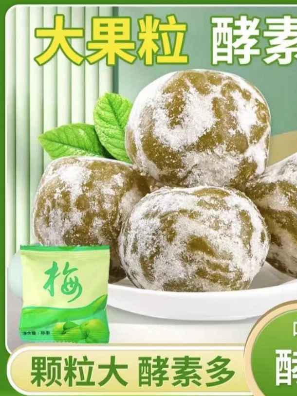 正品酵素梅增强网红大颗粒酸酸甜甜正品果蜜饯优选新鲜独立包装梅