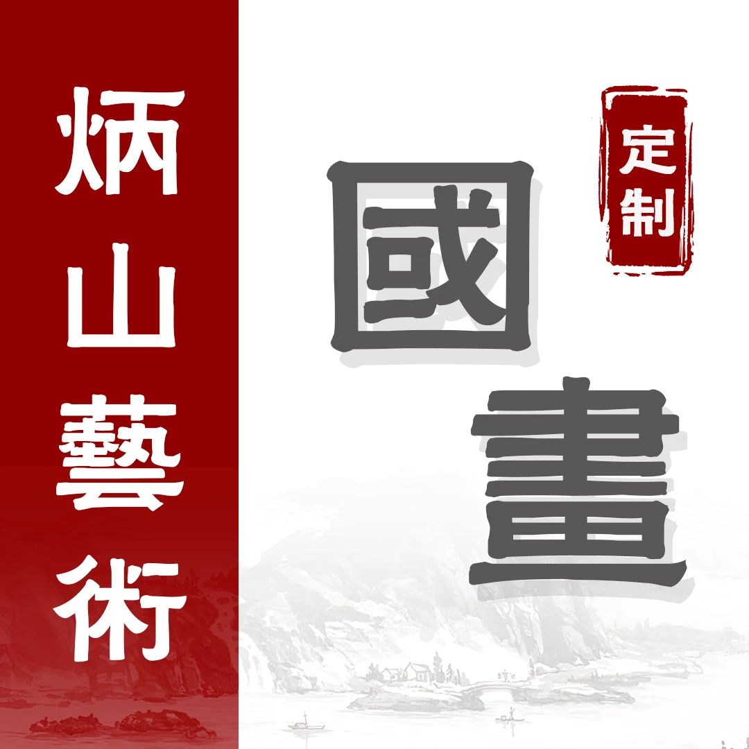 （定）荷花+荷塘溢香远，1平尺，萧老师（一）