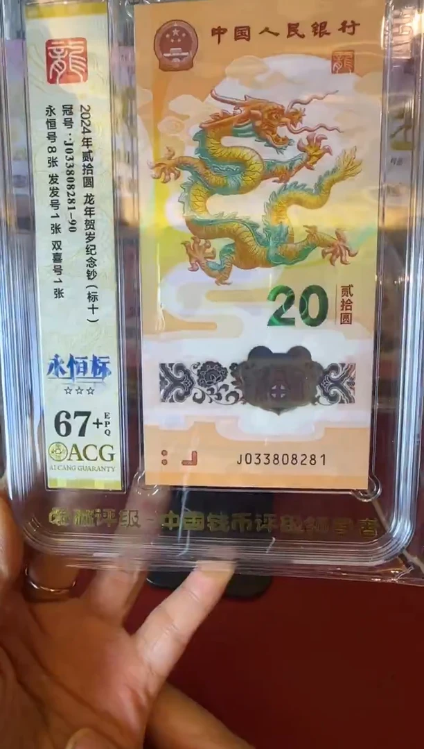 塑料2024 龙钞  爱藏标十 033808281