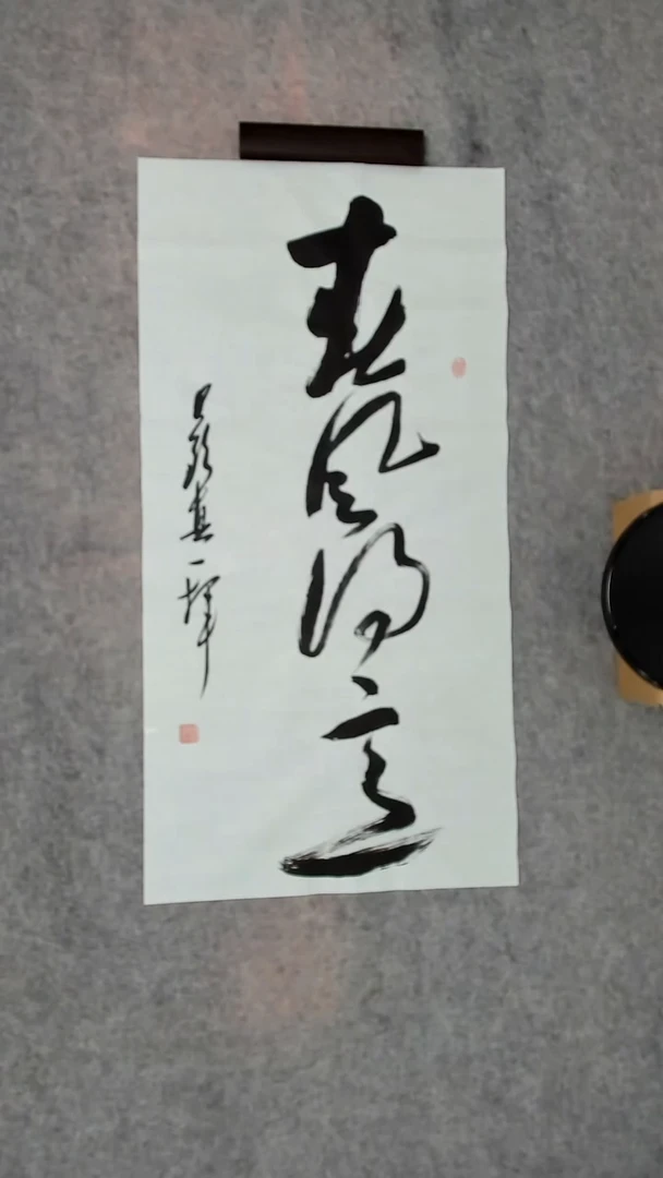 书法吕老师书法作品