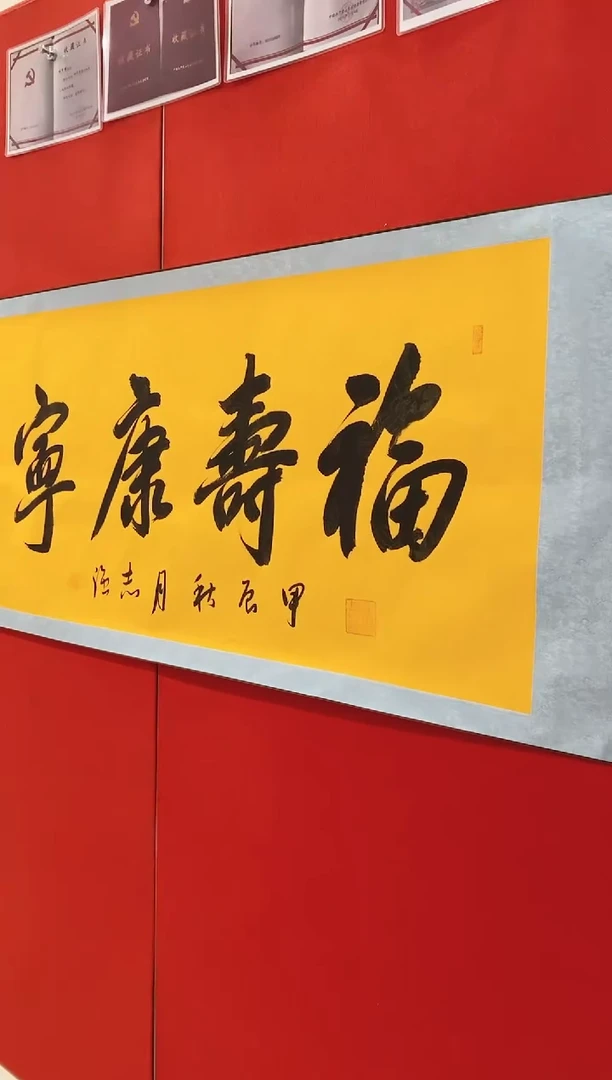 书法书法作品卷轴