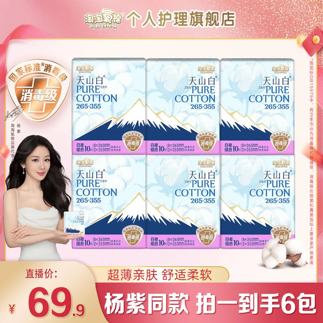 【杨紫推荐】淘淘氧棉天山白消毒级纯棉卫生巾日夜日夜组合卫生巾