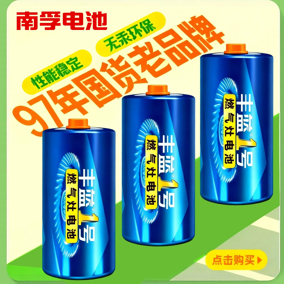 南孚丰蓝1号大号电池一号燃气灶专用正品天然气煤气灶热水器益圆