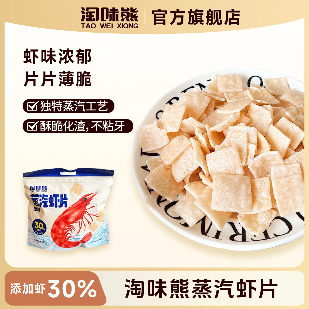 蒸汽虾片︱真虾在里面︱30%真实虾添加薄脆零食