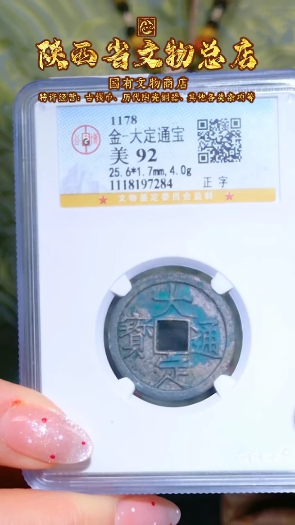 【闪购商品】铜大定通宝/92/7284/陕文店