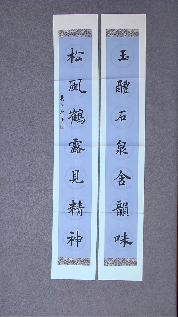 书法戴永更 山东138*23*2对联
