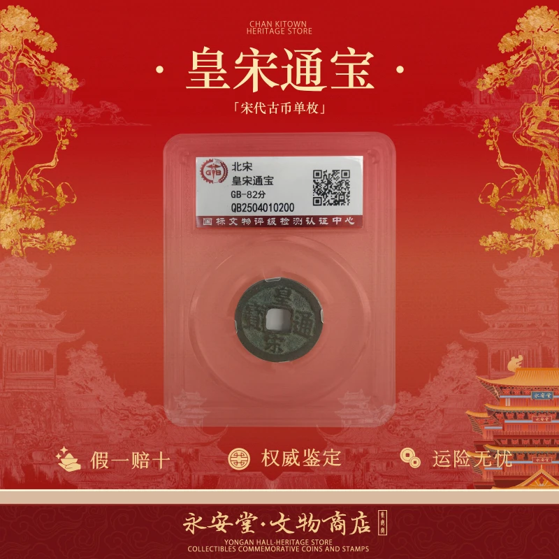 北宋【皇宋通宝】单枚82分