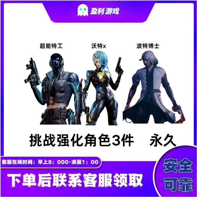 CF穿越火线端游商品【沃特x超能特工波特博士挑战强化角色3件】永久