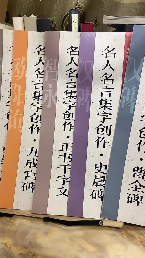 名人名言集字创作玄秘塔，颜勤礼，九成宫，正千字文，史晨碑，曹全碑
