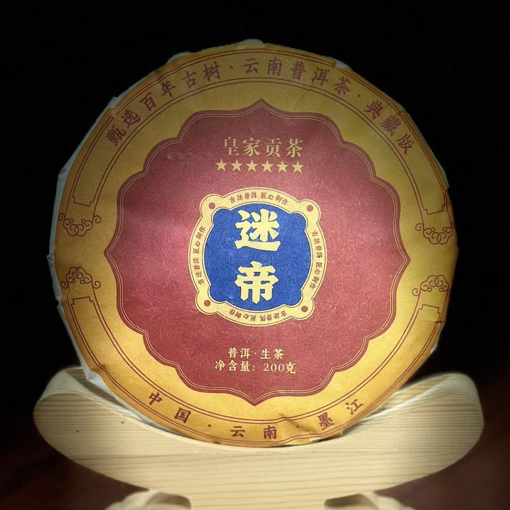 【40】280号 李有娅 2025年墨江【迷帝贡茶】古树200g饼生茶#19-9.30#