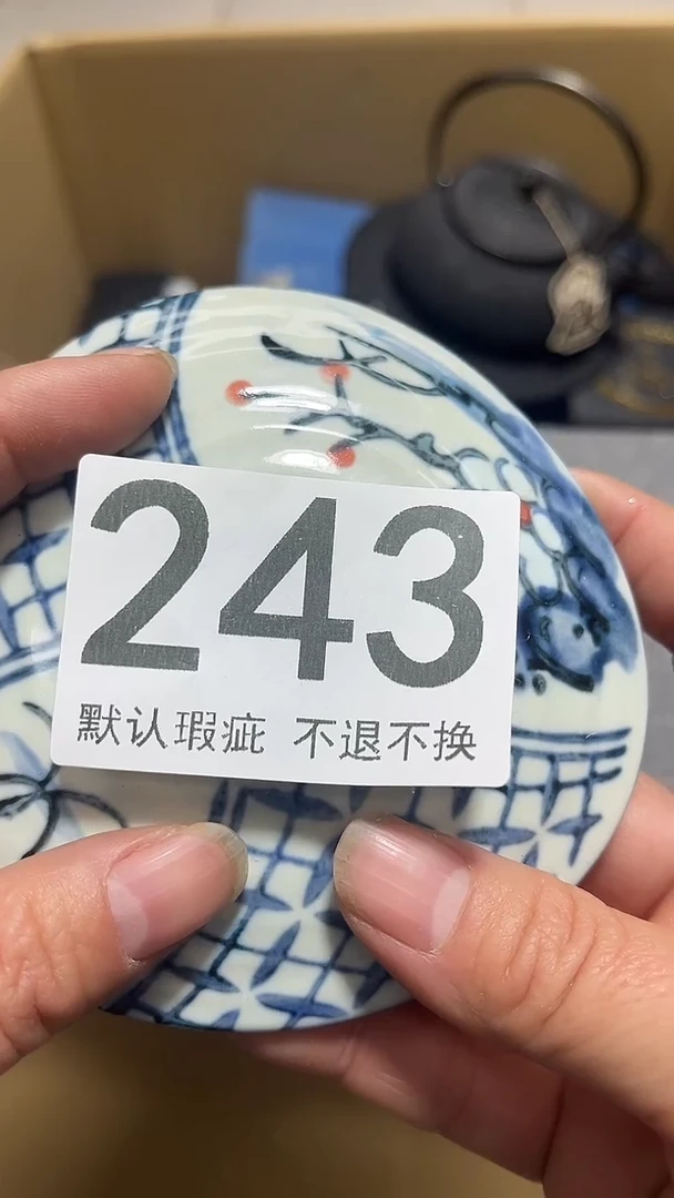 四***～编号243六斤半杂货铺