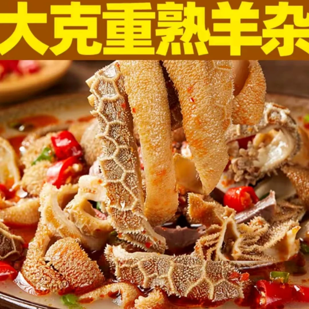 福利大促【单袋250g发十袋】正宗内蒙古熟食羊杂(到手五斤)