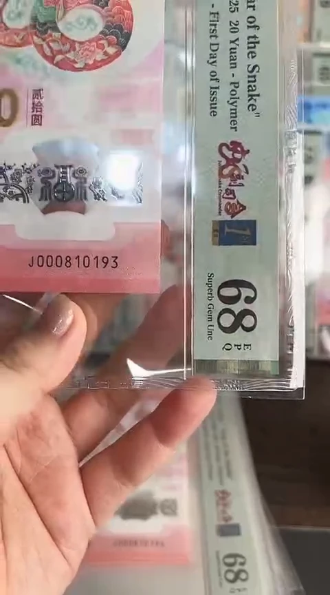 【闪购商品】塑料蛇钞PMG68单张号码000810193