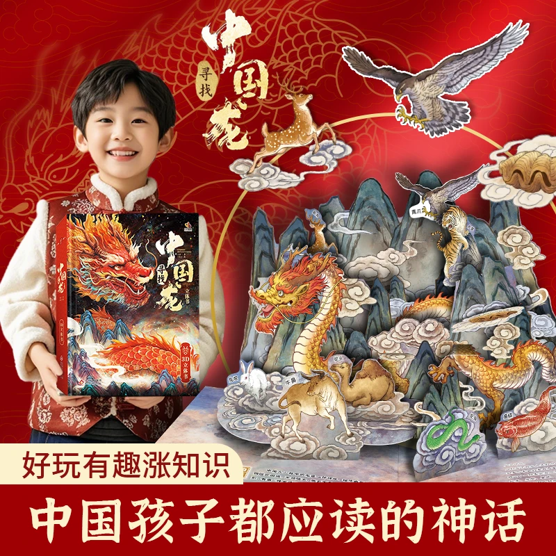 六一儿童节礼物寻找中国龙十二生肖3d立体书3-6-8岁儿童故事绘本