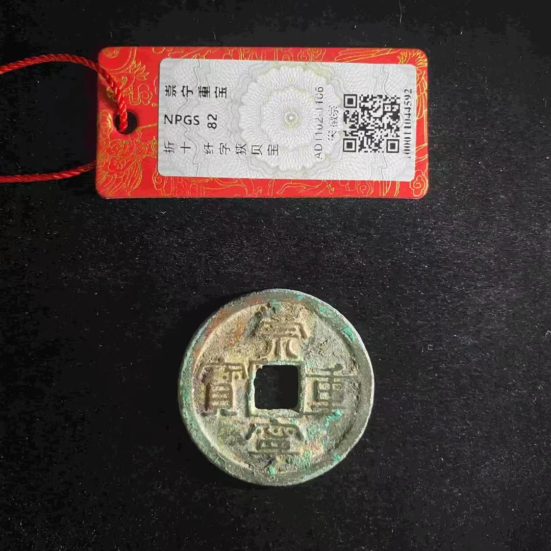 x崇宁重宝纤字狭贝宝