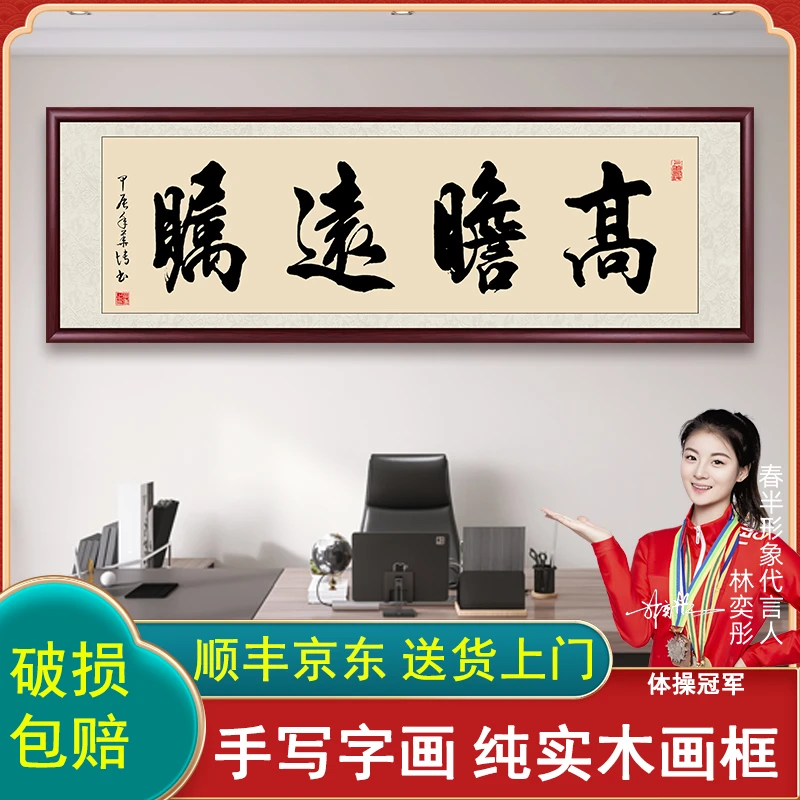 高瞻远瞩手写迹真字画挂墙书法作品出售办公室客厅茶室背景墙挂画