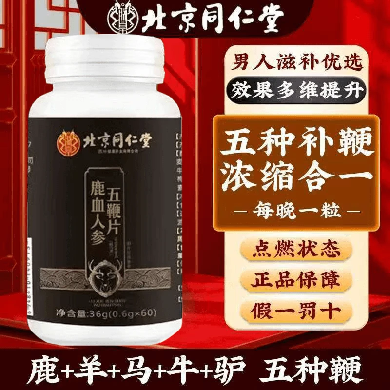 【官方正品】北京同仁堂鹿牛鞭驴鞭羊鞭营养五合一鹿血人参五鞭片