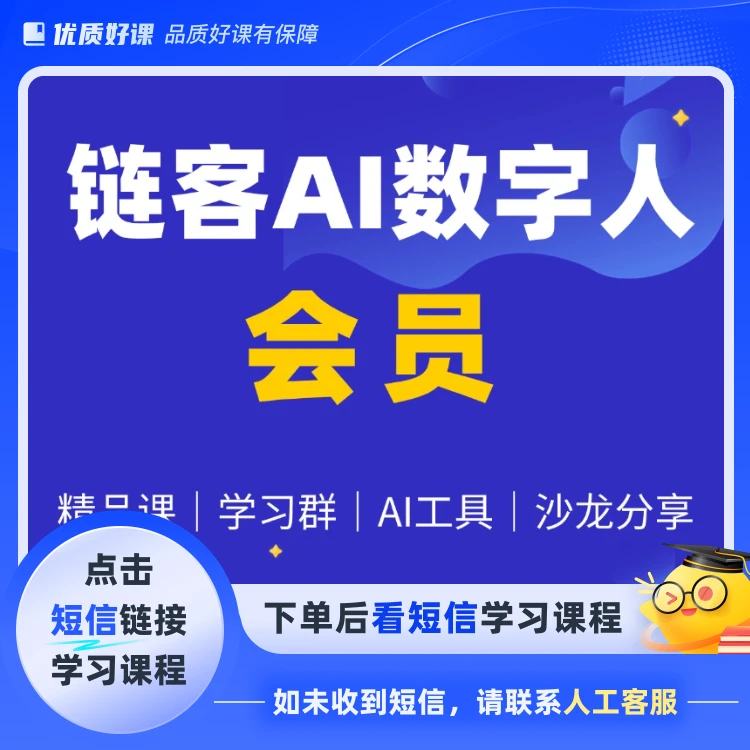 链客AI数字人会员(点击短信链接学习课程)