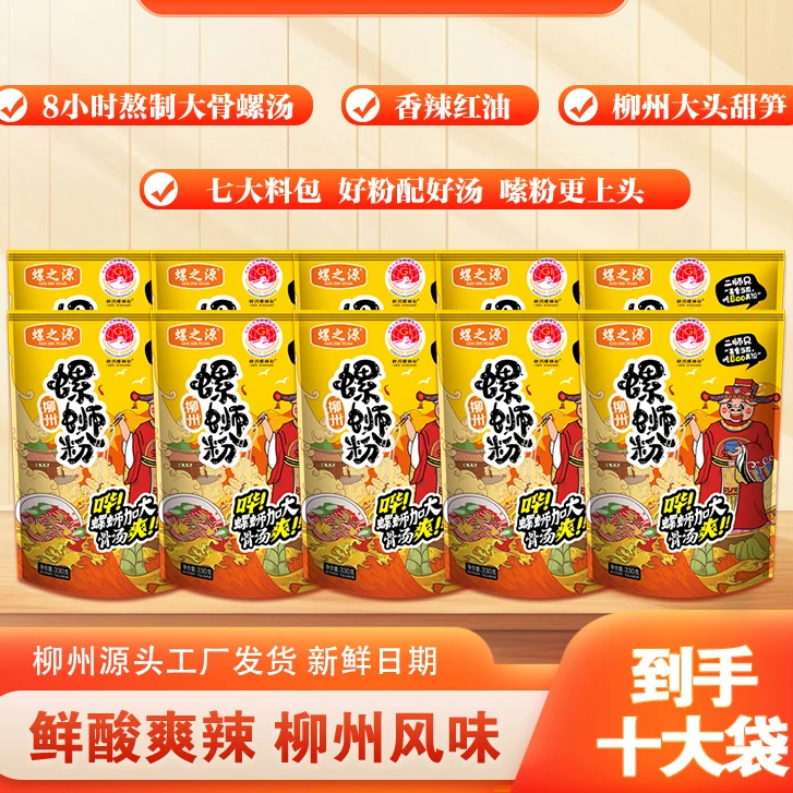 【10包】螺之源柳州螺蛳粉330克酸辣方便速食网红美食自煮速食