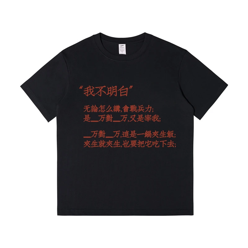 我不明白又是宰我圆领纯棉短袖国潮夏季印花透气T恤