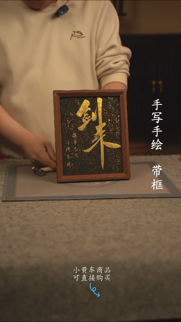 【闪购商品】书法10寸 国潮书法摆件 编号黑 剑来