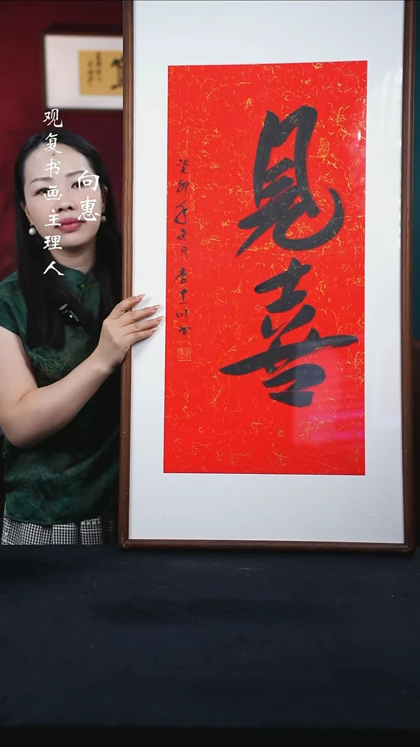 书法李建川-见喜-53*103尺寸