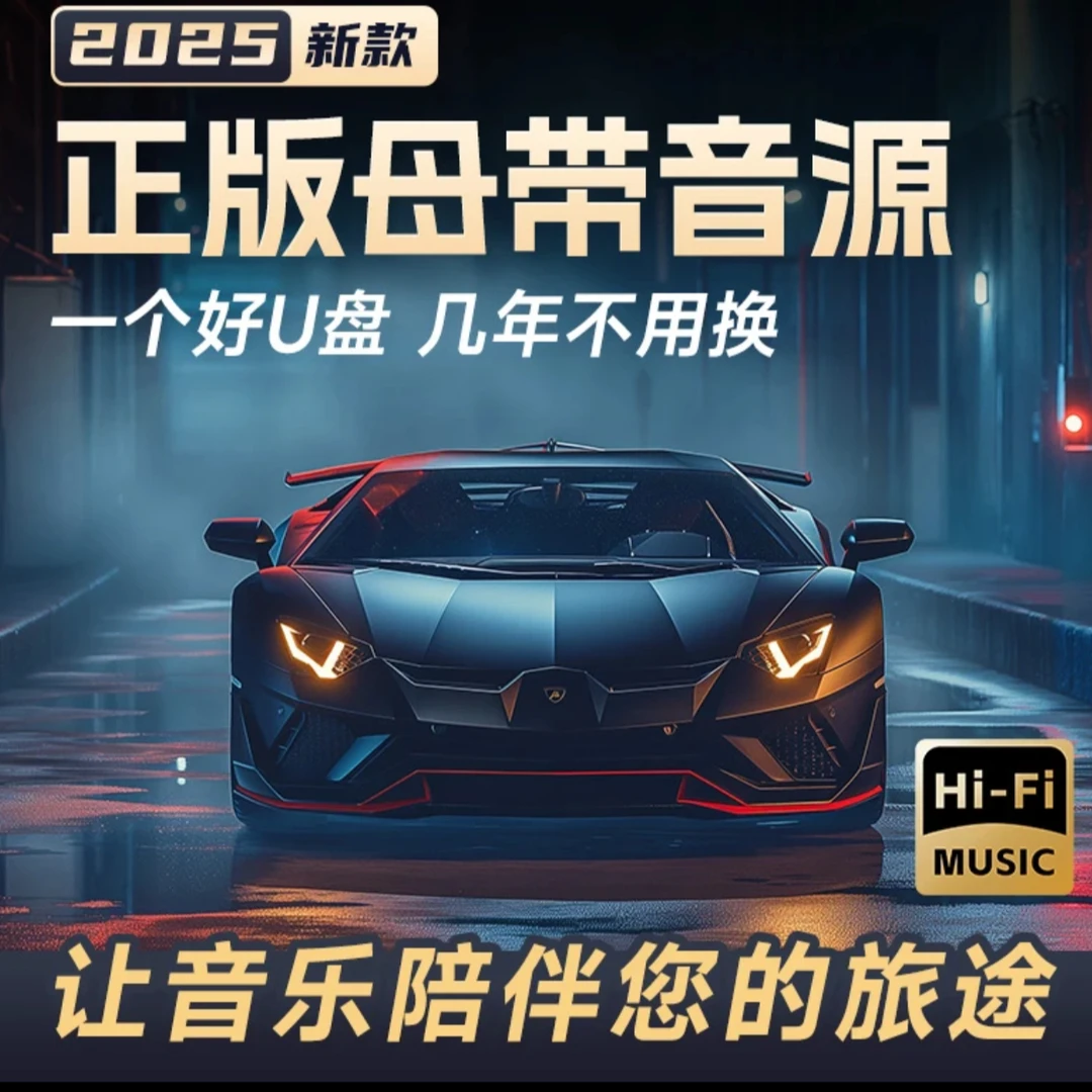 2025精选汽车车载怀旧音乐U盘