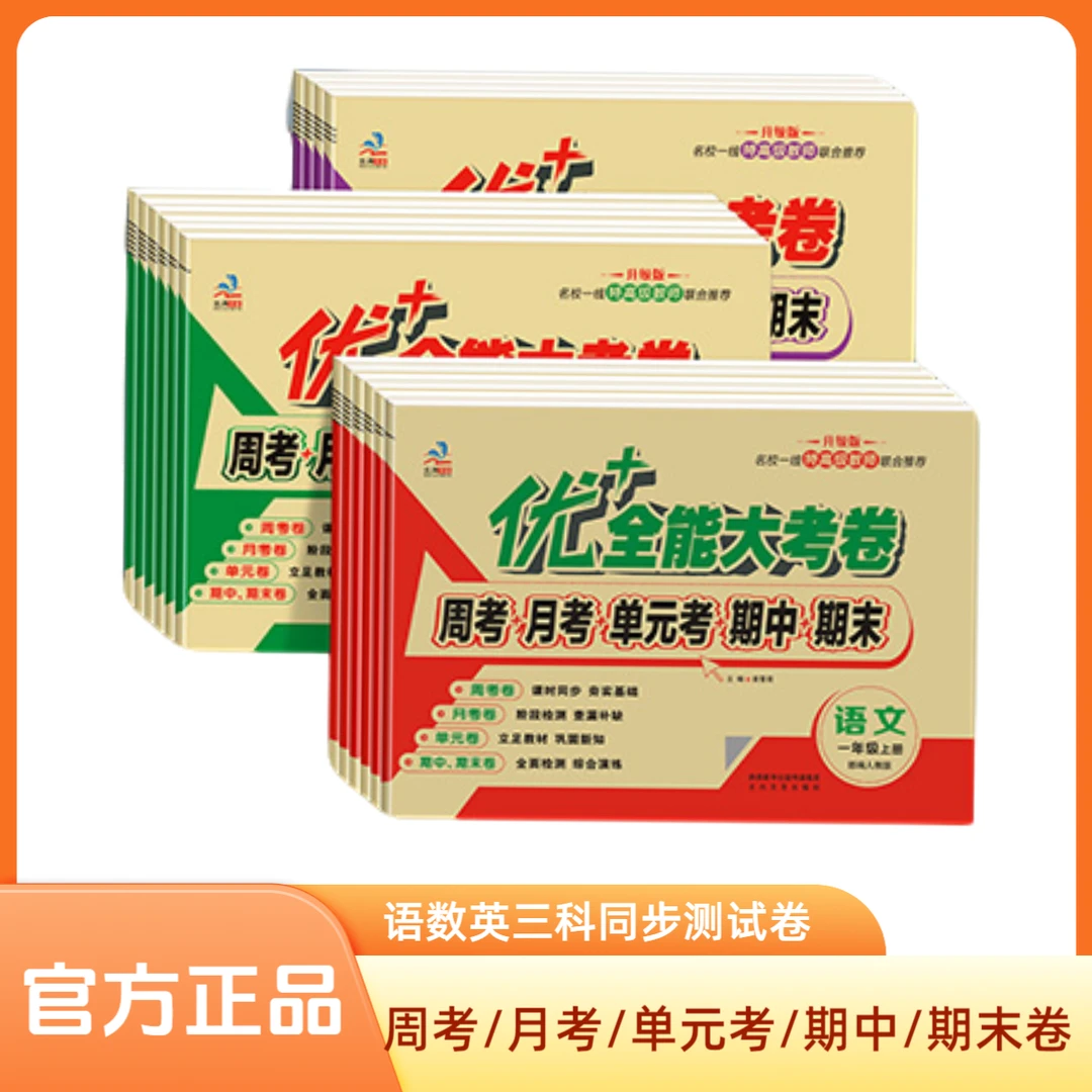 优加+十全能大考卷一二四五六三年级上册下册语文数学英语人教版R
