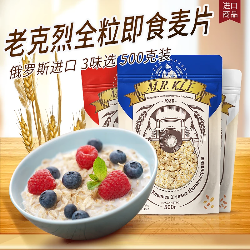 俄罗斯进口原料 老克烈全粒即食燕麦片 黑麦片，混合麦片500克