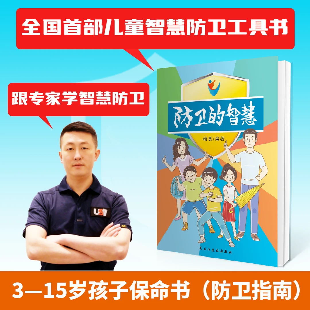 儿童防卫的智慧书籍