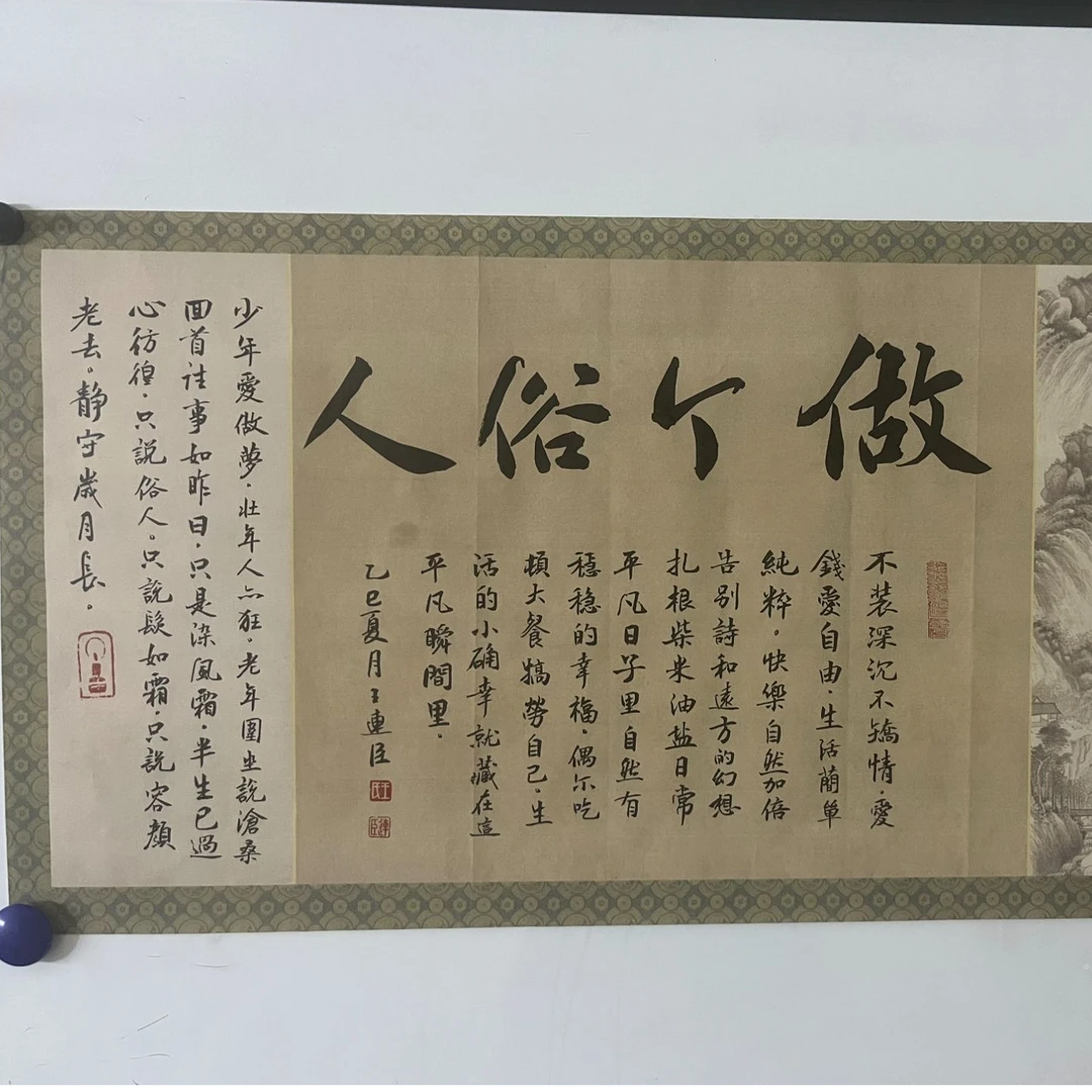 做个俗人楷书作品