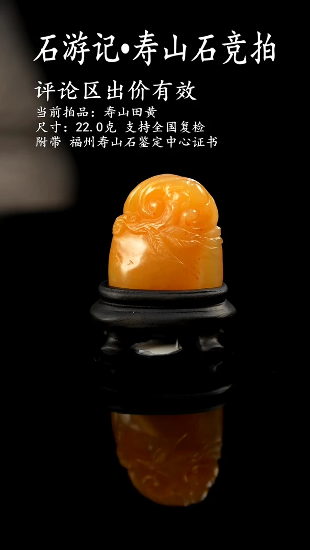 寿山石L**1当前拍品：寿山田黄 尺寸：22.0克 支持全国复检